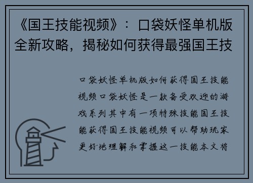 《国王技能视频》：口袋妖怪单机版全新攻略，揭秘如何获得最强国王技能