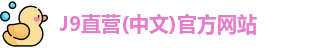 J9直营平台